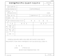 국제적멸종위기종의용도변경승인신청서 국제적멸종위기종의용도변경승인신청서